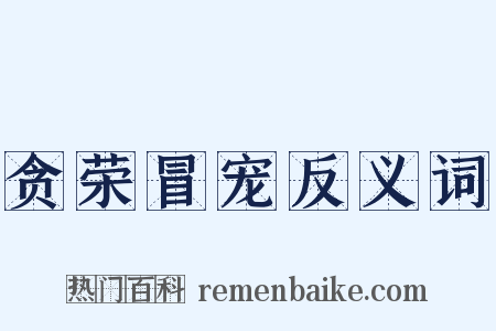 贪荣冒宠反义词是什么意思的图片